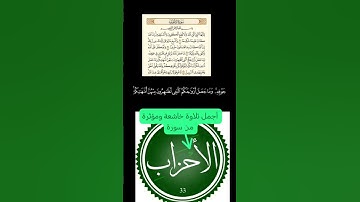 متع سمعك وارح قلبك بأجمل تلاوة لسورة الأحزاب