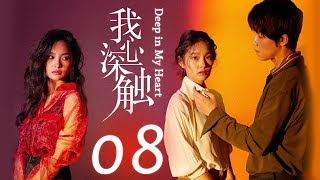 Deep In My Heart EP. 08 | 我心深触 | WeTV  【INDO SUB】