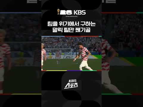 미국vs보스니아 팀을 위기에서 구하는 틸만의 쐐기골 | KBS 260702 방송
