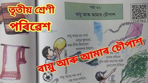 বায়ু আৰু আমাৰ চৌপাশ, তৃতীয় শ্ৰেণী (Bayu aru amar choupax) Class 3 (III), EVS, পৰিৱেশ