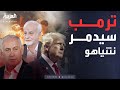 ساعة حوار مصدق بور ترمب سيتخلص من نتنياهو ساعة حوار مصدق بور ترمب سيتخلص من نتنياهو