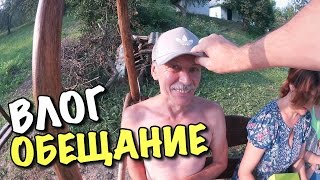 ВЛОГ: ОБЕЩАНИЕ ПАПЫ! ВЛОГ: ОБЕЩАНИЕ ПАПЫ!