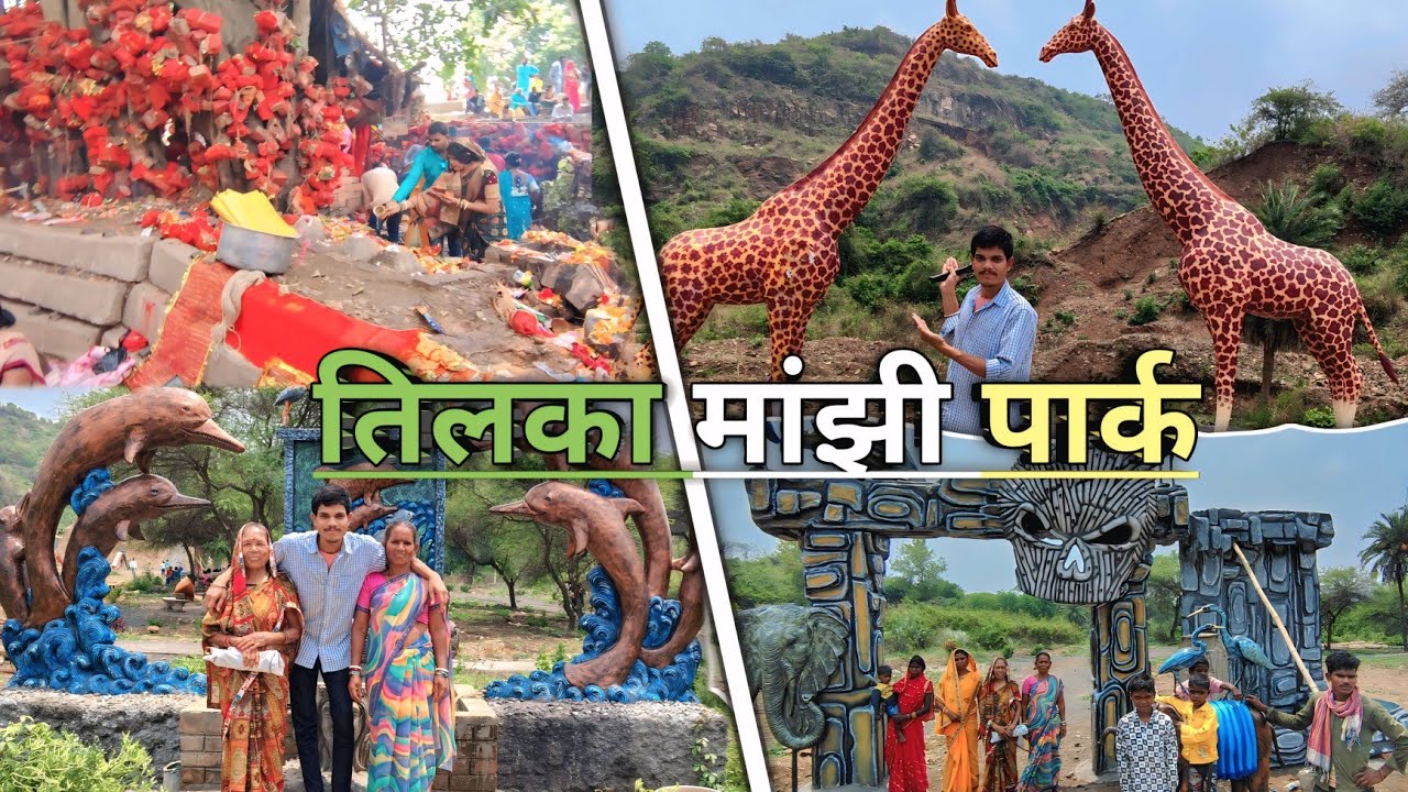 maa rakshi sthan || new tilka manjhi park 🏞️