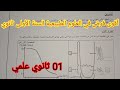 فرض الفصل الأول في العلوم الطبيعية السنة الأولى ثانوي علمي 