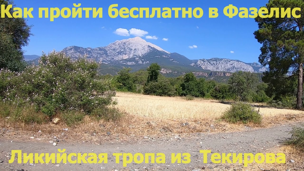 Ликийкая тропа Текирова-Фазелис,еще один способ пройти бесплатно в ...