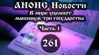 Анонс 30.01.2023 В мире уцелеют максимум три государства. (Выпуск №261. Часть 1)