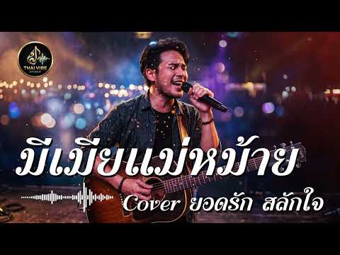 มีเมียแม่หม้าย - ยอดรัก สลักใจ Ai Cover (ThaiVibe Studio)