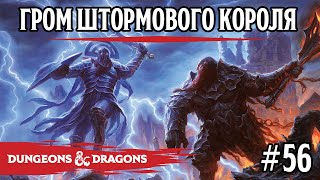 картинка: D&D - Гром штормового короля - сессия 56