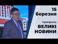 Програма "Великі новини" з Тарасом Березовцем від 15 березня 2020 року