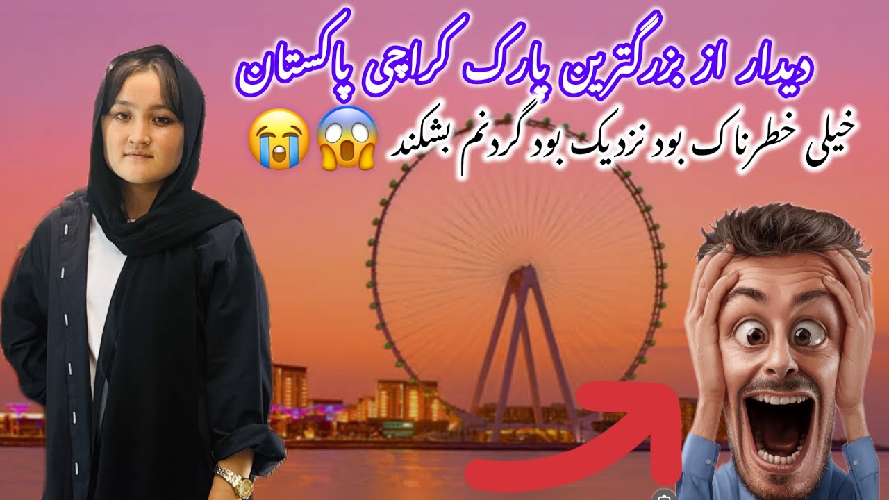 لاکچری ترین پارک کراچی :کشمیری پارک در دل شهر بزرگ