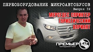 Переоборудование Мерседес Спринтер 907 для туристического использования