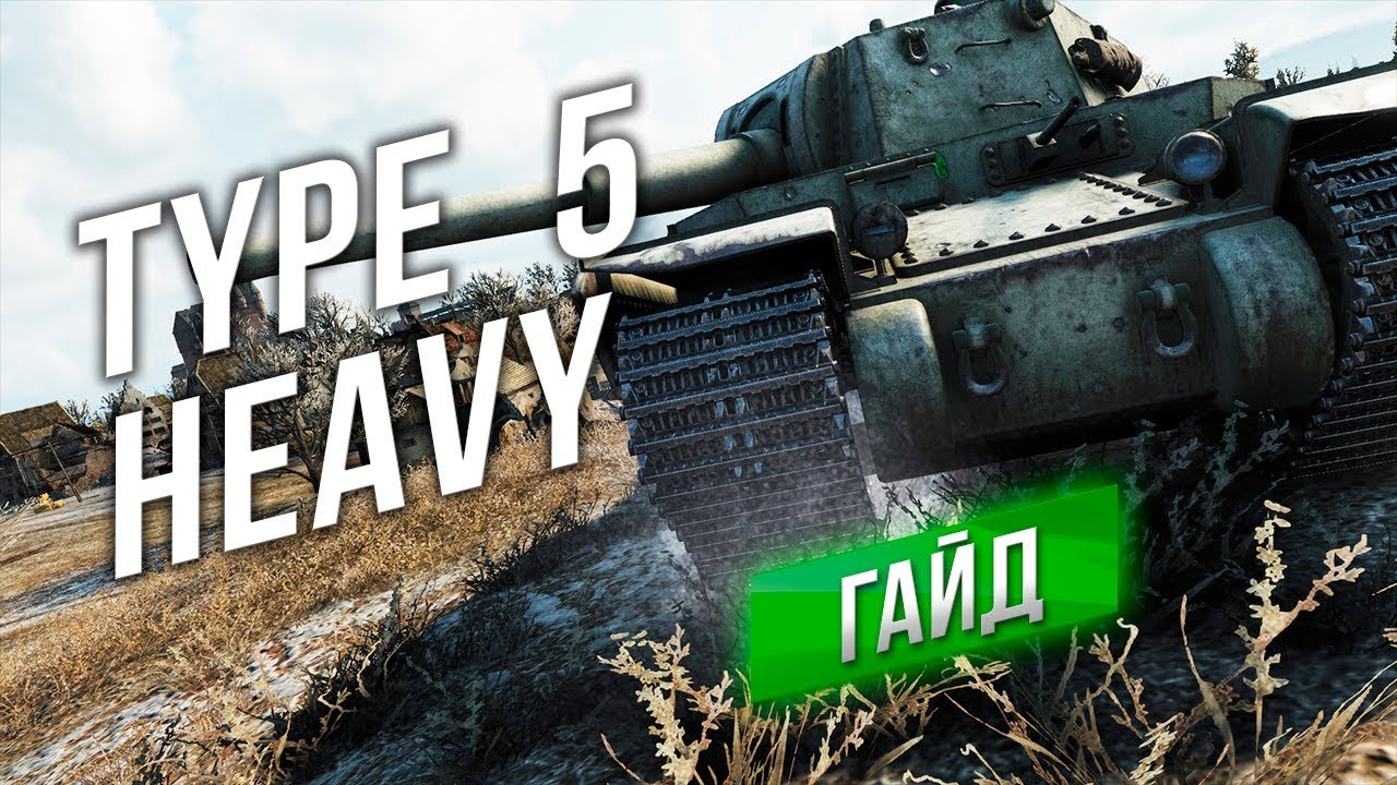 Тайп 5 хеви. Type 5 Heavy и Maus. Type 5 Heavy зоны пробития.