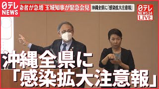 【速報】感染者が急増　沖縄全県に「感染拡大注意報」玉城知事が緊急会見