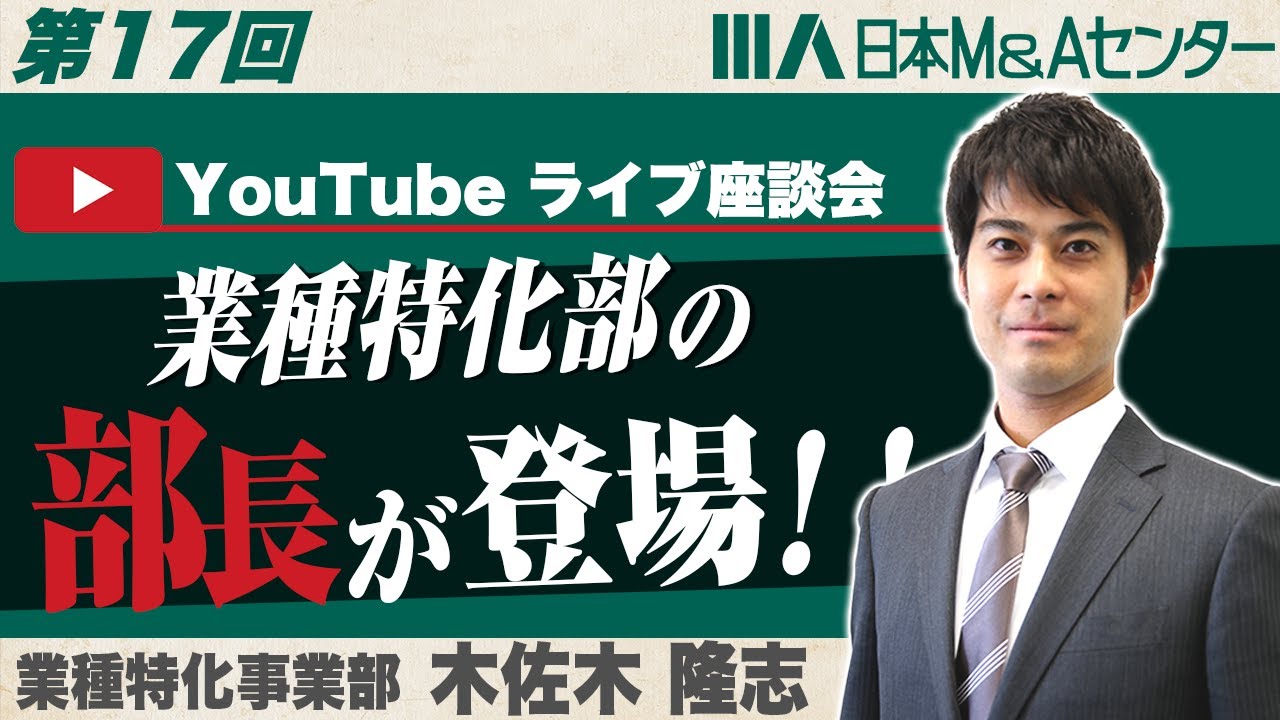 【第17回】ライブ座談会初の部長が登場！業種特化部のリアルとは？