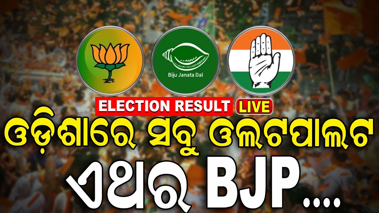 Live Election results 2024| ଓଡ଼ିଶାରେ ପରିବର୍ତ୍ତନ ! | Odisha Assembly Election Result