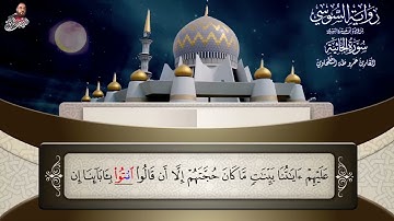 ‏سورة الجاثية برواية الإمام السوسي عن أبي عمرو البصري للشيخ عمرو طه ￼