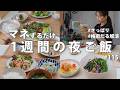 #115【1週間献立】3500円でさっぱり夜ご飯|梅雨だるを吹き飛ばす!薬味たっぷり節約おかず