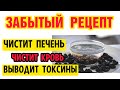 ВРАЧИ в шоке! Изюм и ВОДА ОЧИСТЯТ ПЕЧЕНЬ как при РОЖДЕНИИ ! За 4 ДНЯ !