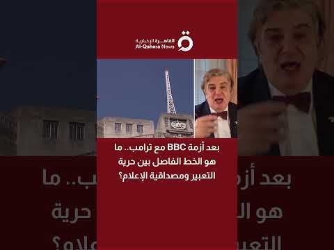 بعد أزمة  مع ترامب ما هو الخط الفاصل بين حرية التعبير ومصداقية الإعلام