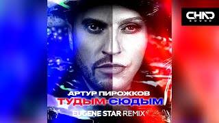 Артур Пирожков — #туДЫМ сюДЫМ (Eugene Star Remix)