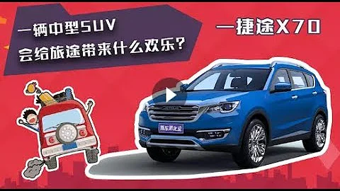 汽車觀察家：一輛中型SUV會給旅途帶來什麼歡樂？——捷途X70 - 天天要聞