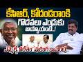 కేసిఆర్ ,కోదండరాంకి గొడవకి కారణం .. | MLA Vemula Veeresham Shocking Comments KCR and Kodandaram