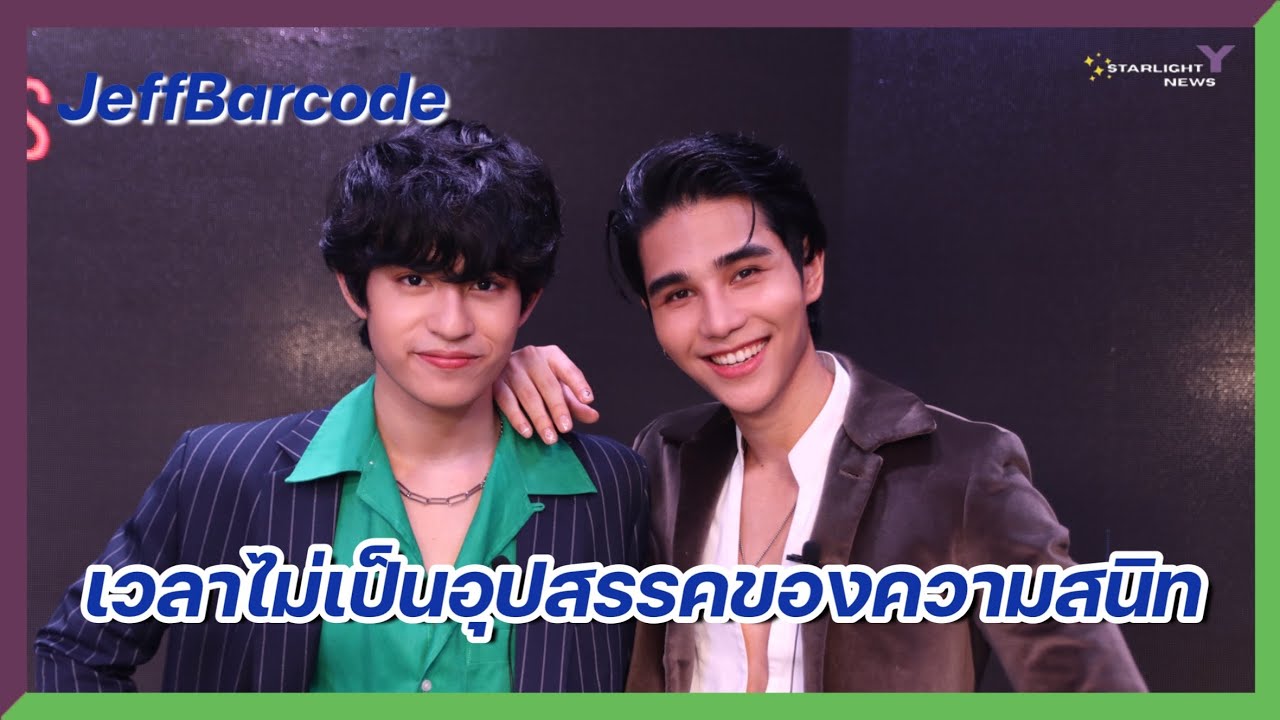 เจฟบาร์โค้ด - เวลาไม่เป็นอุปสรรคของความสนิท