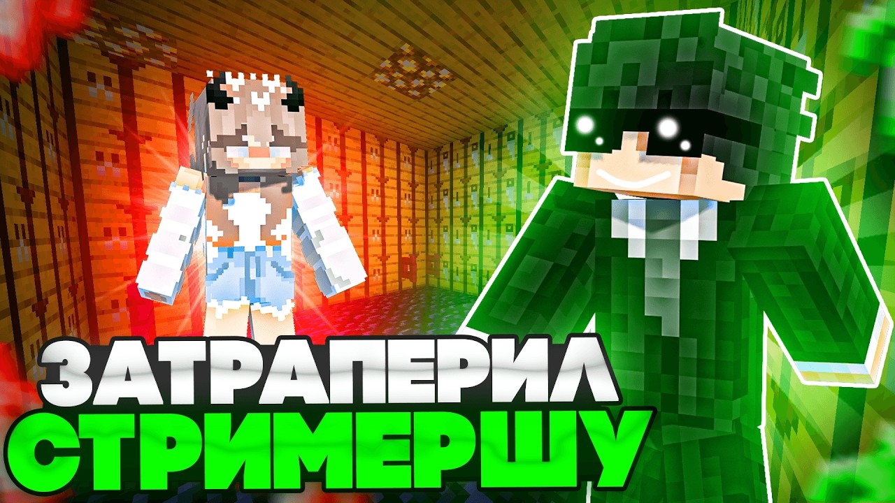 ЗАТРАПЕРИЛ СТРИМЕРШУ НА СВОЕМ СЕРВЕРЕ | ТРАПЕР ШОУ в Minecraft