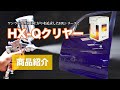 【高仕上がり】HX-Qクリヤー【塗装の仕方】