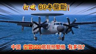 打破 60 年壟斷！中國空警 600 艦載預警機 有多強？