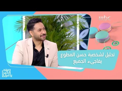 يحب نفسه كثيرا نتيجة مفاجئة لتحليل شخصية حسن المطوع