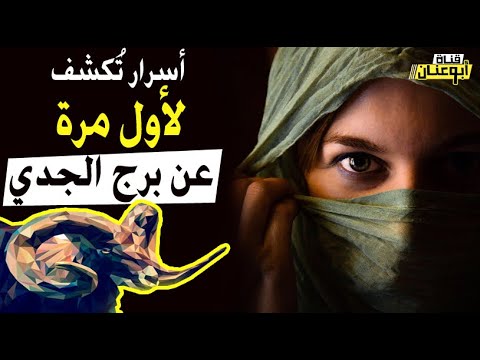 صفات برج الجدي للمرأة و للرجل تكشف لأول مرة صفات مواليد شهر 1 ومواليد شهر 12