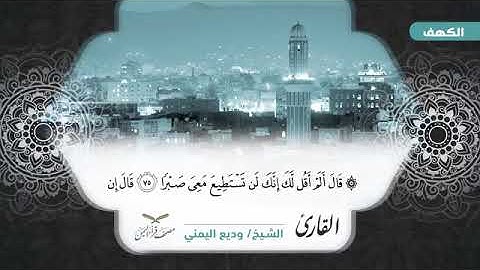 قَالَ أَلَمْ أَقُلْ لَكَ إِنَّكَ لَنْ تَسْتَطِيعَ مَعِيَ صَبْرًا (تلاوه من سورة الكهف)