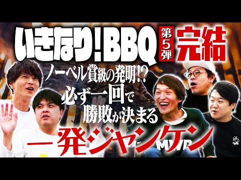 ノーベル賞級のジャンケンにジュニア驚愕！【いきなり！BBQ 第5弾④完結編】