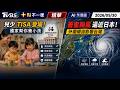 兒少 TISA 登場! 國家幫你養小孩 薔蜜颱風逼近日本! 外圍環流影響台灣｜十點不一樣 20260530 @TVBSNEWS01