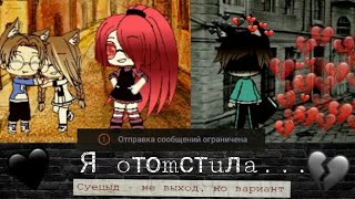 ||Ты забрала всё моё... глава||2 глава||Мини-фильм||Gacha Life(Pulya)||