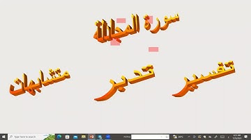 سورة المجادله تربيطات الوجه الاول