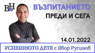 ЯВОР РУСИНОВ във ВИДИМО И НЕВИДИМО: Кога и как започва упадъкът във възпитанието на децата?