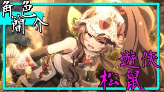 角色簡單介紹|遊俠松鼠,偷懶到直接在倉庫偷懶【超異域公主連結☆Re:Dive】 角色簡單介紹|遊俠松鼠,偷懶到直接在倉庫偷懶【超異域公主連結☆Re:Dive】