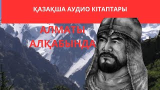 РАЙЫМБЕК БАТЫР. АЛМАТЫ АЛҚАБЫНДА.ЖОЛДАСБАЙ ТҰРЛЫБАЕВ.