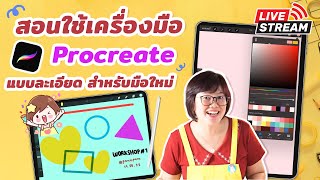 สอนวาดรูปด้วย iPad - Procreate สำหรับมือใหม่ เรียนจบวาดได้เลย | PannPam