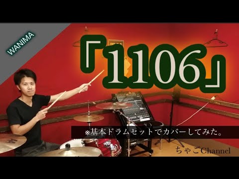 【1106】/WANIMA【フル】 叩いてみた ドラム(足元有り）