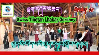 #སུད་སི་བོད་པའི་ལྷག་དཀར་སྒོར་གཞས། Swiss Tibetan Lhakar Gorshey 19th #swisslhakar #gorshey