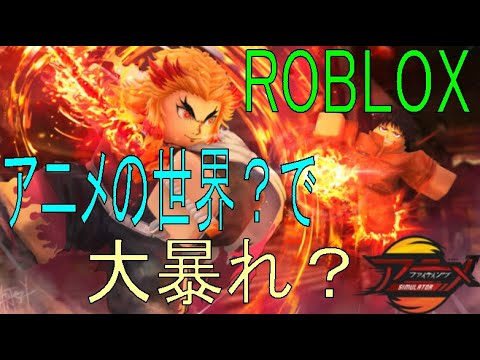 アニメの世界？　Anime Fighting Simulator【ROBLOX（ロブロックス）】