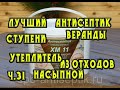 ч.31 Советский антисептик ХМ-11, ступени веранды, подшиваем пол, пришел насыпной утеплитель