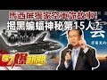 馬西屏獨家空軍詭故事！ 揭黑蝙蝠「神秘第15人」！？- 馬西屏 徐俊相《57爆新聞》精選篇 網路獨播版