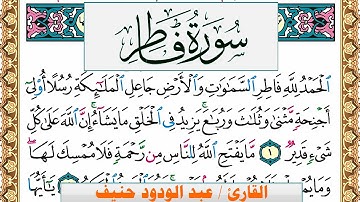 سورة فاطر عبد الودود حنيف Surah Fater  Abd Al Wadood Haneef برواية حفص عن عاصم