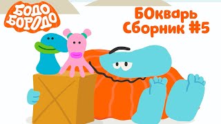 картинка: Бодо Бородо |  БОкварь сборник #5