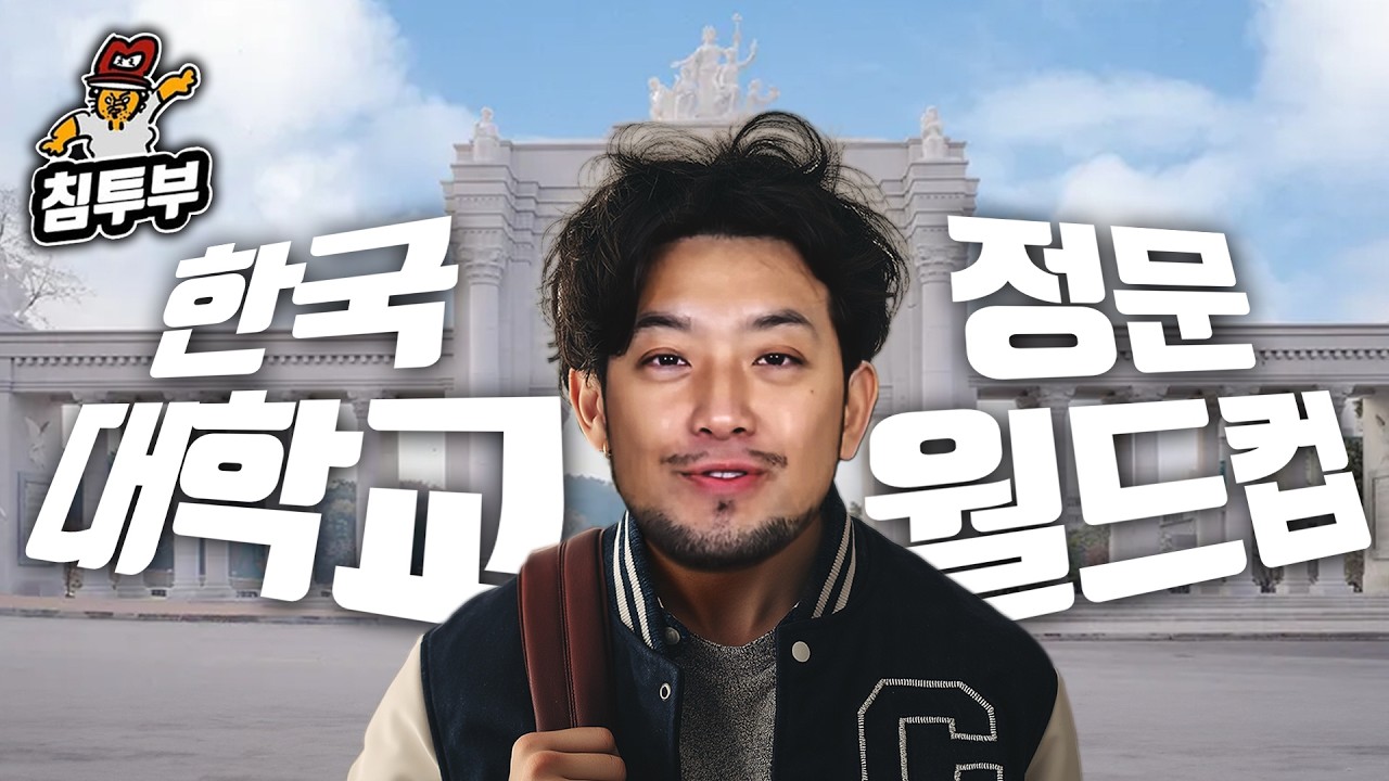 한국 대학교 정문 월드컵