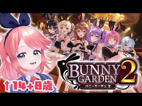 バニーガーデン2 その2